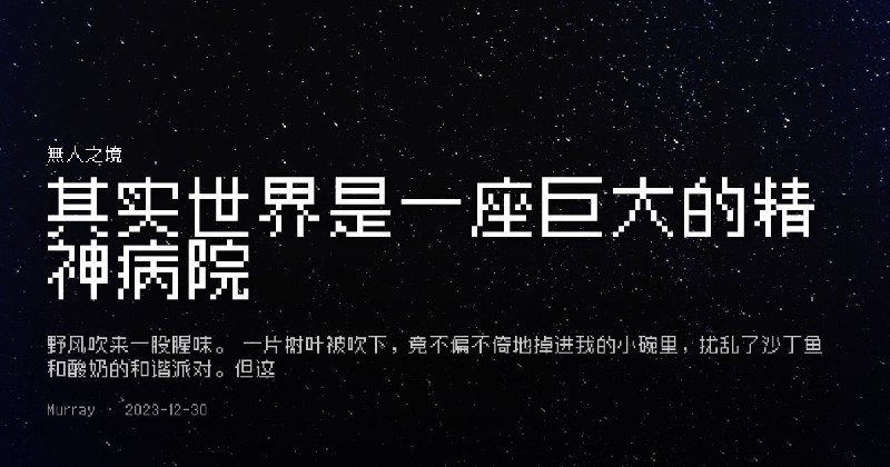 其实世界是一座巨大的精神病院