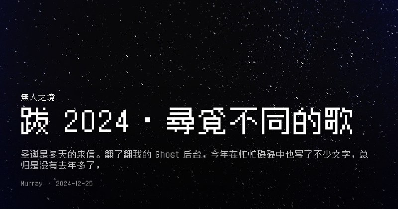 跋 2024 · 尋覓不同的歌