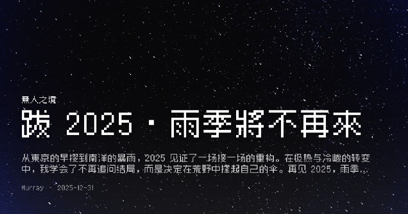 跋 2025 · 雨季將不再來