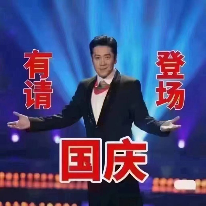 每年十月最爱国❤️🇨🇳