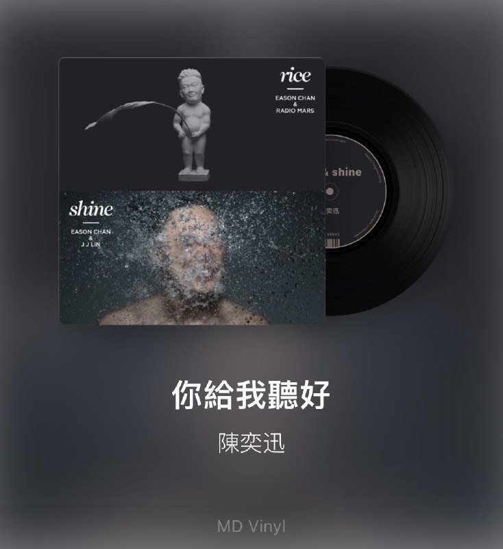 Listen to 你給我聽好 with me on Apple Music 